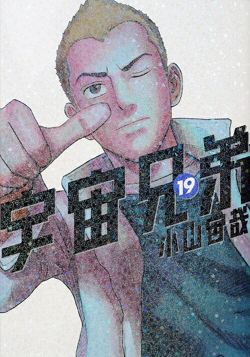 【3千円以上送料無料】宇宙兄弟 19／小山宙哉