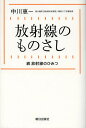 放射線のものさし 放射線のひみつ 続／中川恵一【3000円以上送料無料】