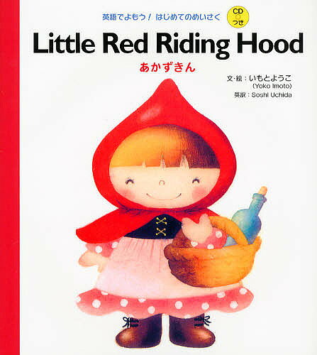 楽天市場】あかずきん いもとようこ（絵本・児童書・図鑑｜本・雑誌