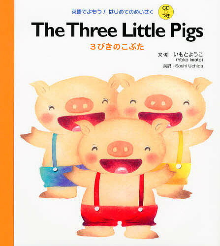 Picture-Book （JAPAN） - 3びきのこぶた／いもとようこ／・絵SoshiUchida／子供／絵本【3000円以上送料無料】
