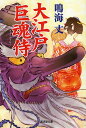 大江戸巨魂侍/鳴海丈【3000円以上送料無料】