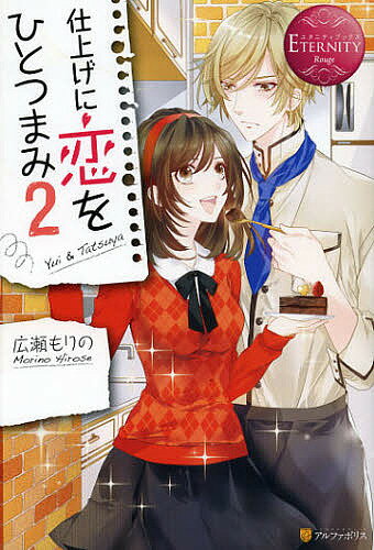 樂天商城 - 仕上げに恋をひとつまみ Yui & Tatsuya 2／広瀬もりの【3000円以上送料無料】