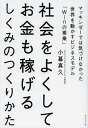 社会をよくしてお金も稼げるしくみのつくりかた マッキンゼーでは気づけなかった世界を動かすビジネスモデル「Winの累乗」/小暮真久【3000円以上送料無料】