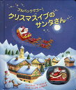 クリスマスイブのサンタさん プルバックでゴー!/フィオナ・ワット/シモーナ・サンフィリッポ/ジョン・ラッセル/子供/絵本【3000円以上送料無料】