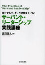 サーバント リーダーシップ実践講座 奉仕するリーダーが成果を上げる ／真田茂人【3000円以上送料無料】