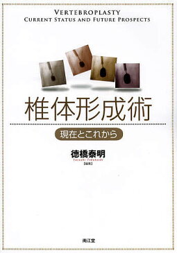 【スーパーSALE中6倍！】椎体形成術　現在とこれから／徳橋泰明【3000円以上送料無料】