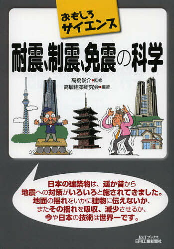 耐震、制震、免震の科学／高橋俊介／高層建築研究会【3000円以上送料無料】