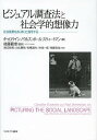 ビジュアル調査法と社会学的想像力 社会風景をありありと描写する/キャロライン・ノウルズ/ポール・スウィートマン/後藤範章【3000円以上送料無料】