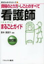 看護師まるごとガイド 資格のとり方・しごとのすべて/田中美恵子【3000円以上送料無料】