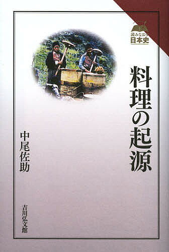 ※商品画像はイメージや仮デザインが含まれている場合があります。帯の有無など実際と異なる場合があります。著者中尾佐助(著)出版社吉川弘文館発売日2012年11月ISBN9784642063876ページ数213，12Pキーワードりようりのきげんよみなおすにほんし リヨウリノキゲンヨミナオスニホンシ なかお さすけ ナカオ サスケ9784642063876内容紹介タネから胃袋まで日本の食文化の“深層”に迫った名著。※本データはこの商品が発売された時点の情報です。目次1 米の料理/2 麦の料理/3 雑穀の料理/4 穀物料理の一般法則/5 豆の料理/6 肉と魚の料理/7 乳の加工/8 果物と蔬菜