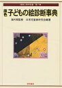 原色子どもの絵診断事典／日本児童画研究会【3000円以上送料無料】