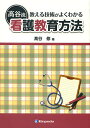 教える技術がよくわかる高谷流看護教育方法/高谷修【3000円以上送料無料】