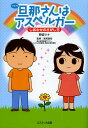 旦那(アキラ)さんはアスペルガー しあわせのさがし方/野波ツナ/宮尾益知【3000円以上送料無料】