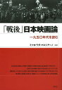 「戦後」日本映画論 一九五〇年代を読む/ミツヨ・ワダ・マルシアーノ【3000円以上送料無料】