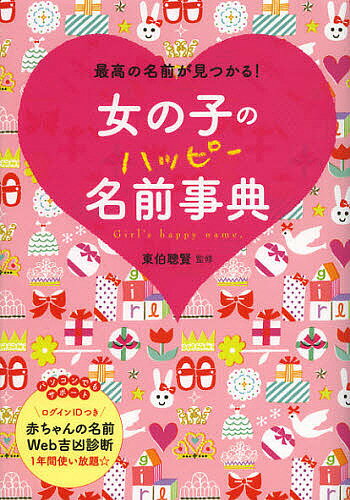 女の子のハッピー名前事典　最高の名前が見つかる！／東伯聰賢【合計3000円以上で送料無料】