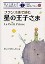 フランス語で読む星の王子さま／サン＝テグジュペリ／MikiTerasawaフランス語本文リライト井上久美【3000円以上送料無料】