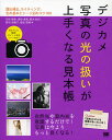 デジカメ写真の光の扱いが上手くなる見本帳 露出補正、ライティング、色の基本とシーン別のコツ100/石田徳幸/須田卓馬/野木和行【3000円以上送料無料】