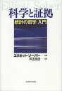 科学と証拠 統計の哲学入門/エリオット・ソーバー/松王政浩【3000円以上送料無料】