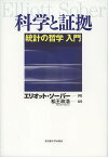 科学と証拠 統計の哲学入門／エリオット・ソーバー／松王政浩【3000円以上送料無料】