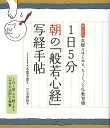 1日5分朝の「般若心経」写経手帖 書き込み式気軽にはじめる、ちょこっと仏教習慣/名取芳彦/三玉香玲【3000円以上送料無料】