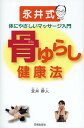 骨ゆらし健康法 永井式体にやさしいマッサージ入門/永井幹人【3000円以上送料無料】