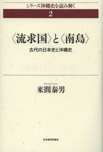 〈流求国〉と〈南島〉 古代の日本史と沖縄史／来間泰男【3000円以上送料無料】