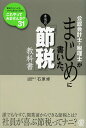 公認会計士・税理士がまじめに書いた、本当の「節税」教科書/石原修【3000円以上送料無料】