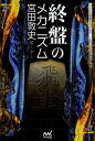 終盤のメカニズム/宮田敦史【3000円以上送料無料】
