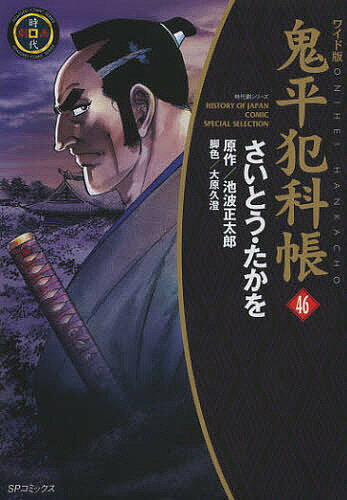 Hope C - 【3千円以上送料無料】鬼平犯科帳 46 ワイド版／さいとうたかを／池波正太郎／大原久澄
