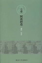 弓聖阿波研造/池沢幹彦【3000円以上送料無料】