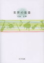 世界の楽器/太田正清【3000円以上送料無料】