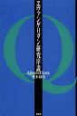 ヱヴァンゲリヲン研究序説Question/兜木励悟【3000円以上送料無料】(3)