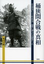 桶狭間合戦の真相 中島砦発にして用意周到・機略に満ちた奇襲戦だった/渡辺文雄【3000円以上送料無料】