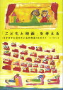 「こどもと映画」を考える 13才までに見せたい名作映画50ガイド/キネマ旬報社【3000円以上送料無料】