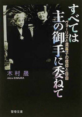 すべては主の御手に委ねて ヴォーリズと満／木村晟【3000円以上送料無料】
