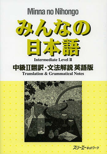 みんなの日本語中級2翻訳・文法解説英語版／スリーエーネットワーク【3000円以上送料無料】