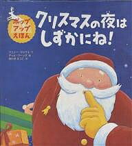 クリスマスの夜はしずかにね!／ジュリー・サイクス／ティム・ワーンズ／なかおえつこ／子供／絵本【3000円以上送料無料】