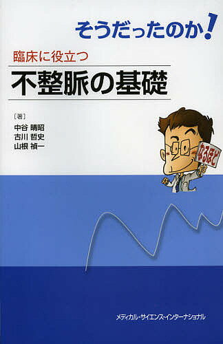 そうだったのか!臨床に役立つ不整脈の基礎／中谷晴昭／古川哲史／山根禎一【3000円以上送料無料】