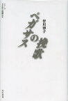 ペガサスの挽歌／皆川博子／七北数人／烏有書林【3000円以上送料無料】