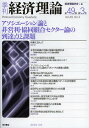 季刊経済理論 第49巻第3号(2012年10月)/経済理論学会【3000円以上送料無料】