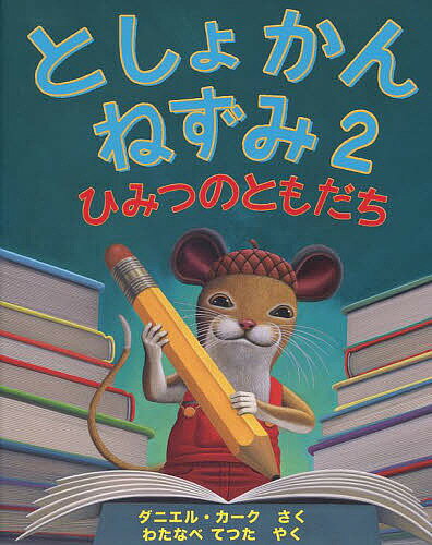 としょかんねずみ 2／ダニエル・カーク／わたなべてつた【3000円以上送料無料】