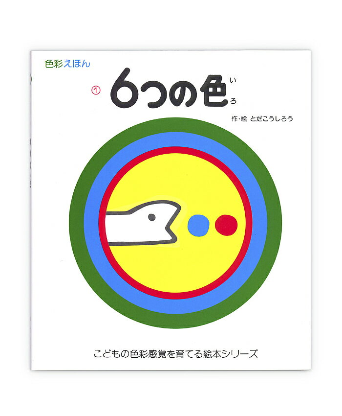 6つの色／とだこうしろう／子供／絵本【3000円以上送料無料】のサムネイル