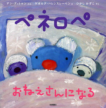 【店内全品6倍！】ペネロペおねえさんになる／アン・グットマン／ゲオルグ・ハレンスレーベン／ひがしかずこ【3000円以上送料無料】