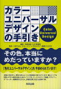 カラーユニバーサルデザインの手引き/教育出版CUD事務局/カラーユニバーサルデザイン機構【3000円以上送料無料】