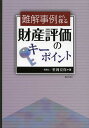 著者笹岡宏保(著)出版社ぎょうせい発売日2012年09月ISBN9784324094709ページ数519Pキーワードなんかいじれいからさぐるざいさんひようかの ナンカイジレイカラサグルザイサンヒヨウカノ ささおか ひろやす ササオカ ヒロヤス9784324094709目次「利用価値の著しく低下している宅地」に該当するか否かの判定事例（評価対象地が横断歩道橋に対面している場合）/相続財産である宅地（広大地）の一部を物納した場合の収納価額の算定事例（広大地に該当するか否かの判定単位）/評価通達に定める広大地に該当するか否かの判定事例（評価対象地の最有効使用の方法が戸建分譲用地かマンション敷地かの判断基準）/路線価方式による宅地評価（「側方（二方）路線影響加算率」の適用方法の検討）/広大地評価の可否（路地状開発の経済的合理性とその判断基準）/広大地について総合的な観点から評価方法の是否が争点とされた事例（評価単位、鑑定評価の妥当性、広大地補正率の遡及適用の可否等）/借地権の相続財産認識と借地権の取引慣行との関係/他者に貸し付けられている土地（宅地）について借地権価額を控除して評価することの可否（「土地の無償返還に関する届出書」が提出されていない場合の取扱い）/広大地評価の可否判定事例（戸建用地として開発する場合に新規道路の開設の必要性の有無が争点とされた事例）/税務上における借地権評価の必要性の判定事例（相続開始後に土地所有者に無償返還された借地権）〔ほか〕