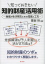 知っておきたい知的財産活用術 地域が生き残るための知恵と工夫/香坂玲【3000円以上送料無料】