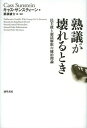 熟議が壊れるとき 民主政と憲法解釈の統治理論/キャス・サンスティーン/那須耕介【3000円以上送料無料】