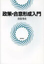 政策・合意形成入門/倉阪秀史【3000円以上送料無料】