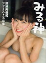 みる神 渡辺美優紀ファースト写真集/野澤亘伸【3000円以上送料無料】