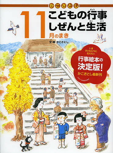 ＜6/25 全品20倍 要エントリー＞かこさとしこどもの行事しぜんと生活 11月のまき／かこさとし